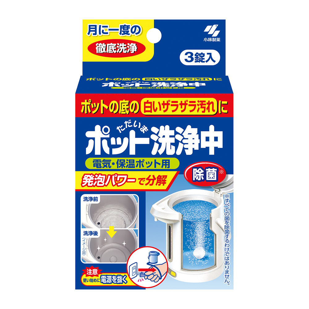 ポット洗浄中　3錠入