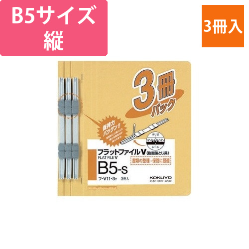 フラットファイルV樹脂とじ具　B5縦　黄　3冊画像
