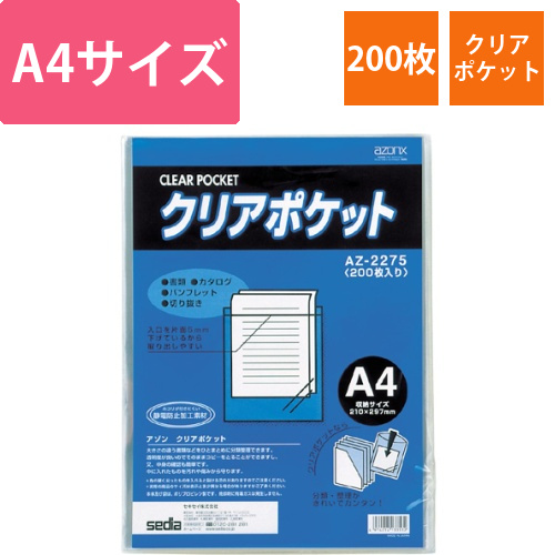 アゾン　クリアポケット　A4　1パック(200枚)