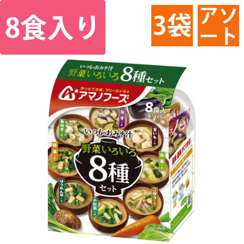 アマノフーズおみそ汁　野菜いろいろ8種セット×3画像
