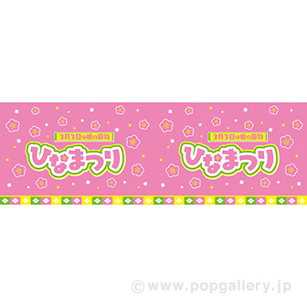 ビニール幕 ひなまつり（3月3日）（25M巻）画像