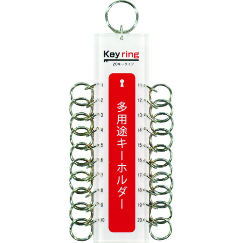 光　多用途キーホルダー　２０キータイプ　（１個＝１ＰＫ）画像