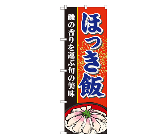 ほっき飯 のぼり画像