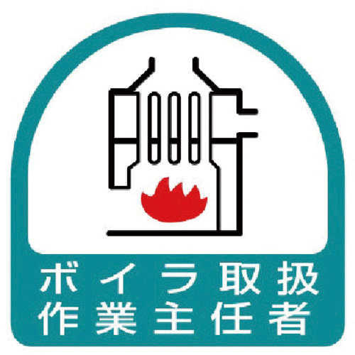 ｽﾃｯｶｰ ﾎﾞｲﾗ取扱作業主任者･35×35 1組(2枚)画像