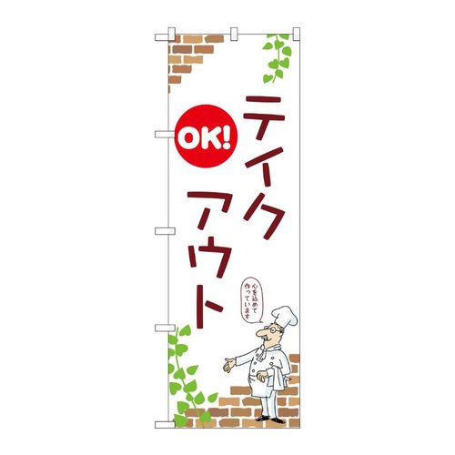 のぼり テイクアウトOK A 53988 P・O・Pプロダクツ