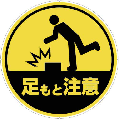 ｶﾗｰﾌﾟﾗﾎﾟｰﾙｻｲﾝｷｬｯﾌﾟﾌﾟﾚｰﾄ 足もと注意 1枚画像