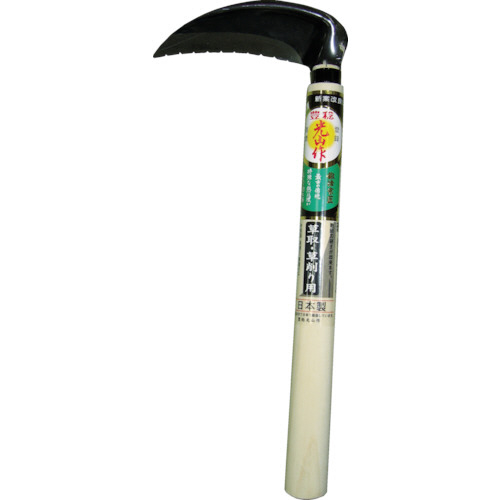 光山作 裏目式小鎌 1丁画像