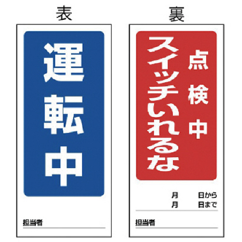 両面表示ﾏｸﾞﾈｯﾄ運転中/点検中 180×80mm ﾏｸﾞﾈｯﾄｼｰﾄ 1枚画像