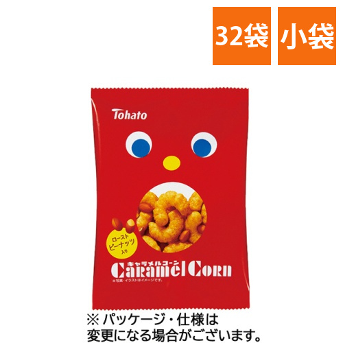 キャラメルコーン　小袋　20g　1セット(32袋)