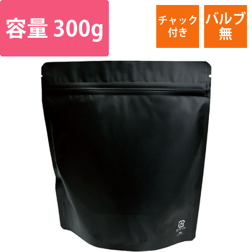 アルミスタンドチャック袋300gマット黒バルブ無画像
