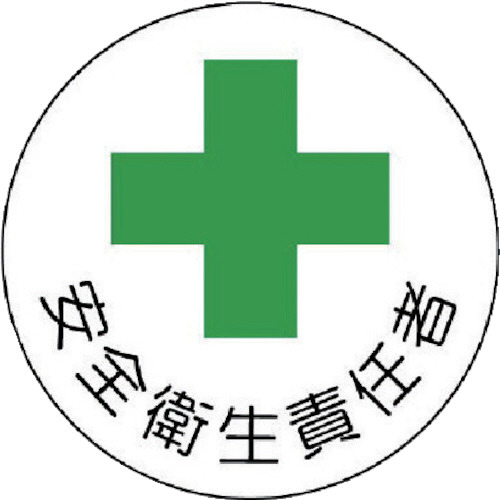 安全管理関係ｽﾃｯｶｰ安全衛生責任者 PPｽﾃｯｶ 35Ф 1ﾊﾟｯｸ(2枚)画像