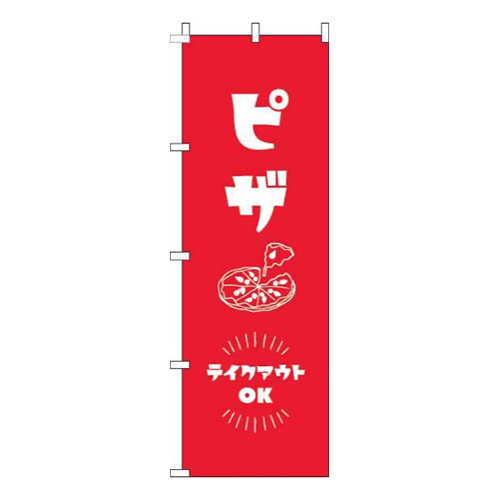 ピザテイクアウトOK赤画像