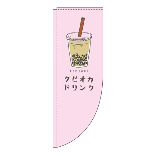 タピオカドリンクピンクRのぼり(棒袋仕様)画像