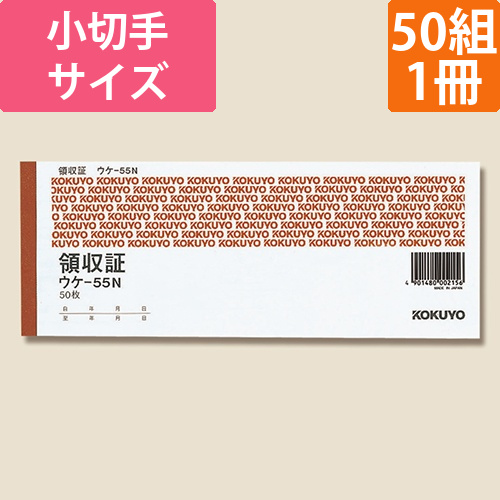 コクヨ 領収証 小切手判 ヨコ型 二色刷り ウケ-55 50組/冊画像