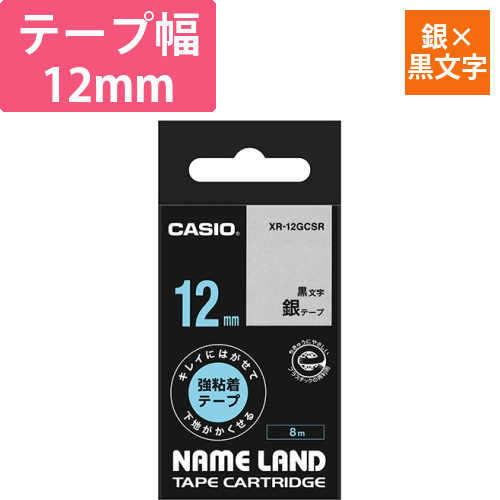 NAME LAND キレイにはがせて下地がかくせる強粘着 12mm×8m 銀/黒文字 1