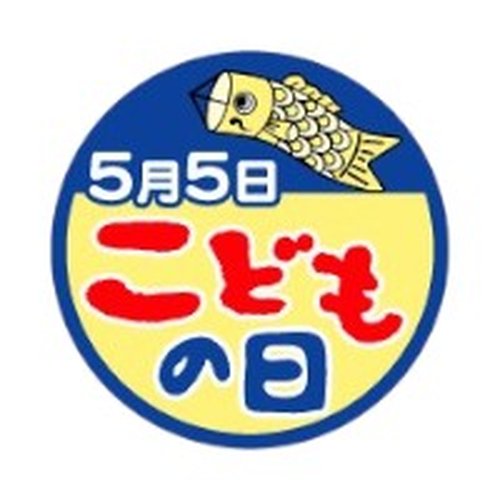 ラベル 92-9251 こどもの日 (小サイズ) 朋JSP画像