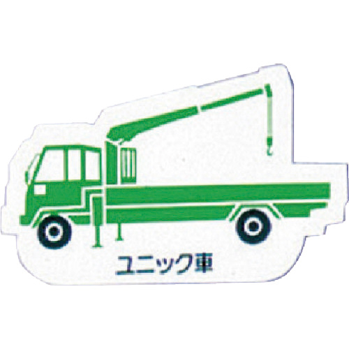 重機車両ﾏｸﾞﾈｯﾄ ﾕﾆｯｸ車緑 ｺﾞﾑﾏｸﾞﾈｯﾄ 左右約80mm 1枚画像
