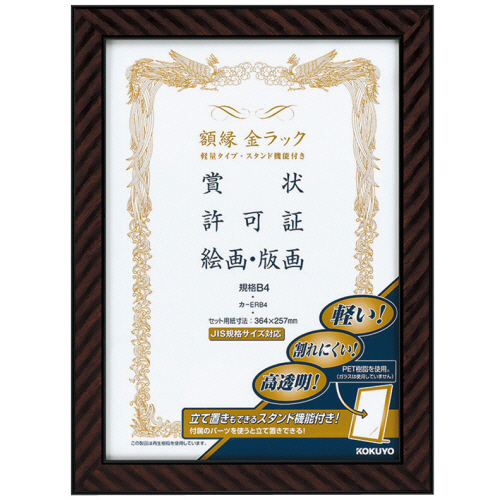 額縁(金ﾗｯｸ) 軽量ﾀｲﾌﾟ ｽﾀﾝﾄﾞ付 規格B4 1ｾｯﾄ(10枚)画像