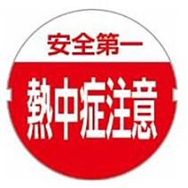 熱中症警告ﾊﾞｯｼﾞ 詰替えｼｰﾙ 1ｾｯﾄ(100枚)画像