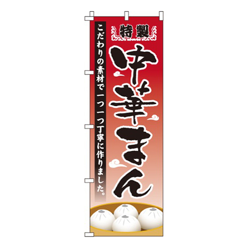 特製中華まん画像