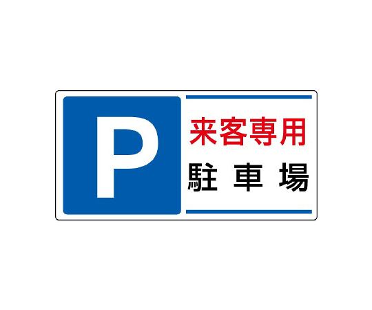 駐車場標識　P　来客専用駐車場