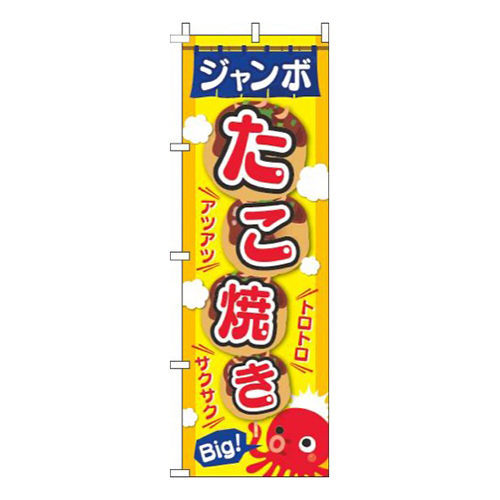 ジャンボたこ焼き黄色画像