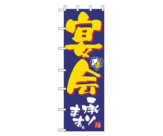 宴会承ります 大のぼり画像