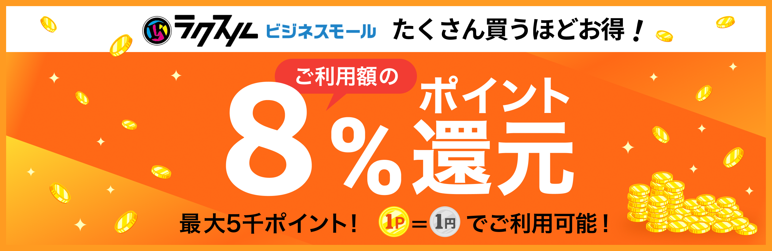 最大5000ポイント！どれでも8％ポイント還元キャンペーン！