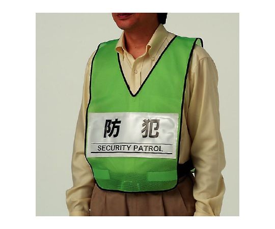 防犯パトロール用ベスト　ナイロンメッシュ画像