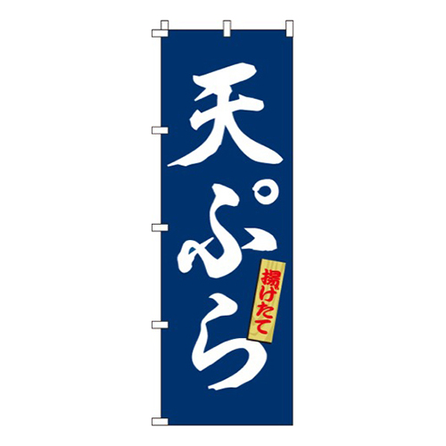 天ぷら青・揚げたて画像