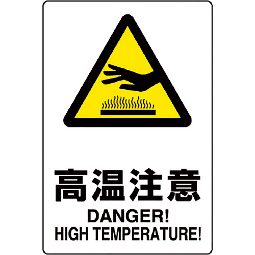 JIS規格標識 高温注意 1枚画像