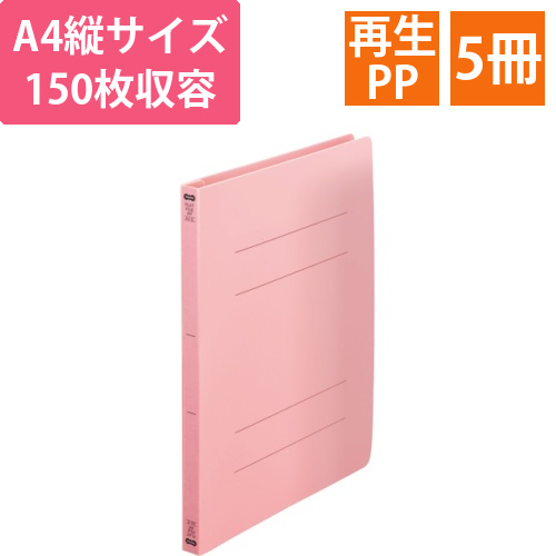 フラットファイル(再生PP)　A4タテ　150枚収容　背幅18mm　ピンク　1パック(5冊)画像