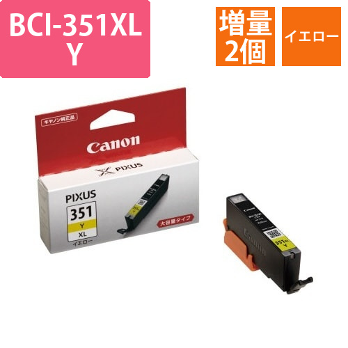 純正インクBCI-351XLY増量イエロー2個以上画像