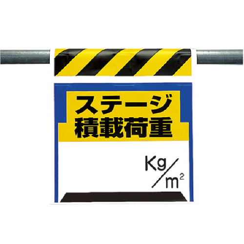 ﾜﾝﾀｯﾁ取付標識 ｽﾃｰｼﾞ積載荷重 ﾀｰﾎﾟﾘﾝ 600×450mm 1枚画像