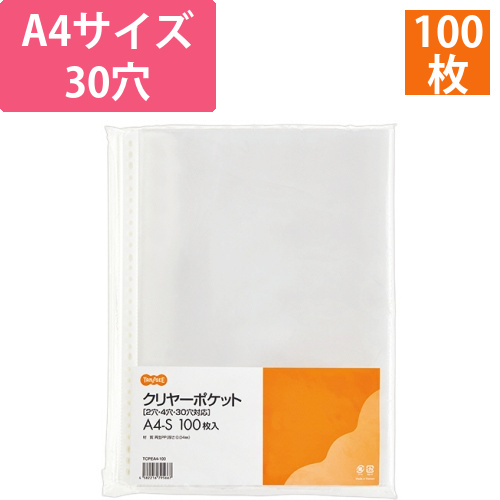 クリヤーポケット　A4タテ　2・4・30穴　1パック(100枚)
