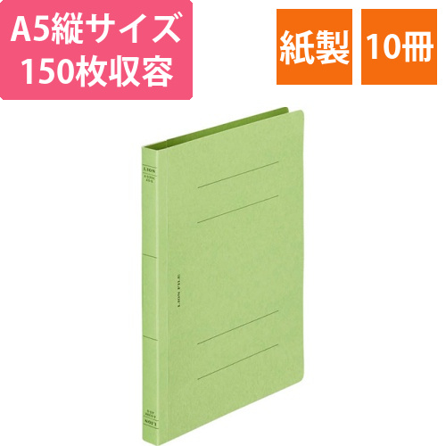 フラットファイル(環境)　樹脂押え具　A5タテ　150枚収容　背幅18mm　緑　1セット(10冊)画像