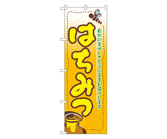 はちみつ のぼり画像