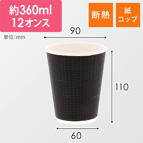 紙コップ エコブラック断熱カップ 12オンス 黒 50個画像
