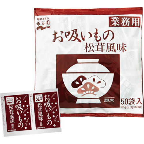 お吸いもの 松茸風味 業務用 2.3g 1ｾｯﾄ(50食)