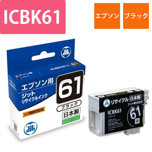 エプソン EPSON ICBK61 ブラック 互換 リサイクルインクカートリッジ画像