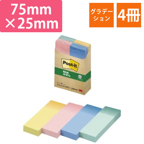 ポストイット　再生紙75×25グラデーション　4冊画像