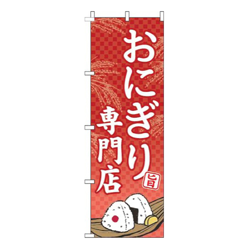 おにぎり専門店赤画像