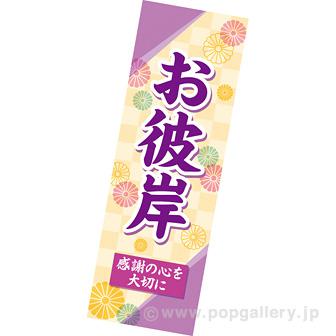 長尺ポスターお彼岸（感謝の心）画像