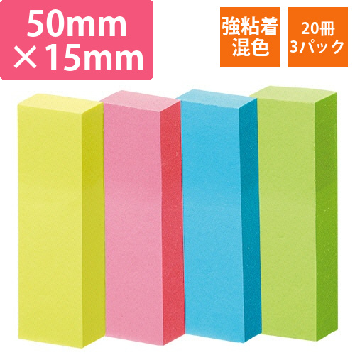 強粘着ふせん　50×15mm　ビビッドカラー・4色　1セット(60冊:20冊×3パック)画像