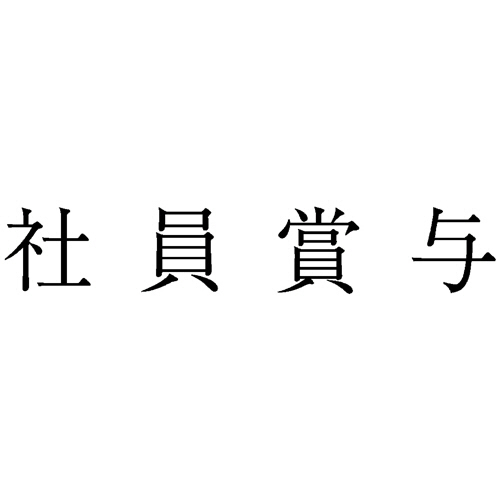 勘定科目印 569 社員賞与 1個画像