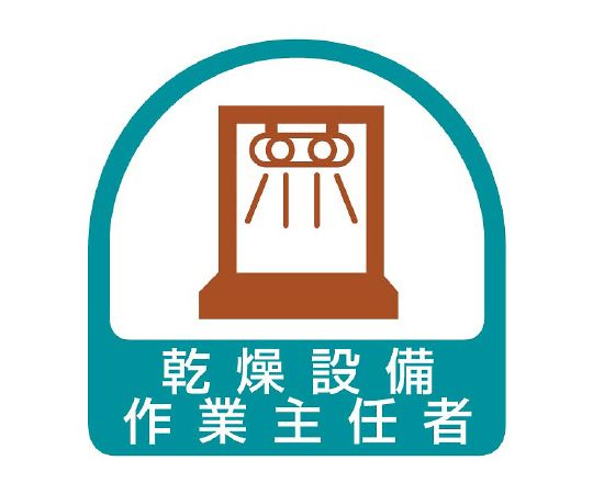 ヘルメット用ステッカー　乾燥設備作業主任者画像