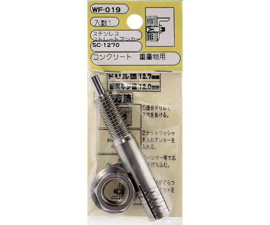 ステンレスストレートアンカー　ドリル径12.7mm