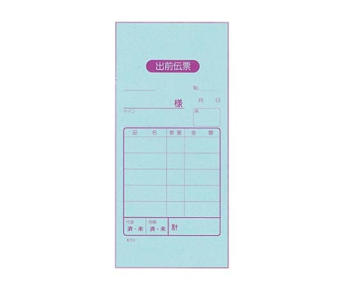 出前伝票 2枚複写 K701(50組20冊入)画像