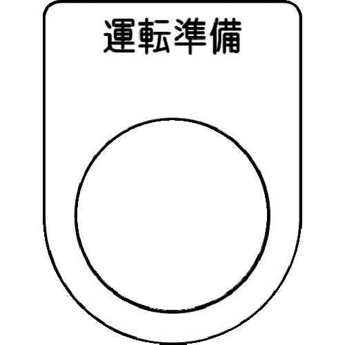押ﾎﾞﾀﾝ/ｾﾚｸﾄｽｲｯﾁ(ﾒｶﾞﾈ銘板) 運転準備 黒 φ22.5 1枚画像