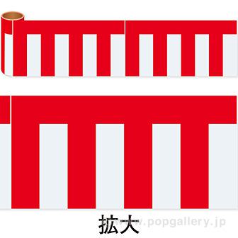かんたんロール幕 紅白幕画像